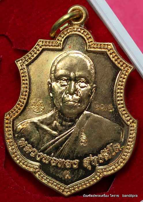 เหรียญหลวงพ่อทอง   รุ่นศิษย์คิงส์ยนต์สร้างถวาย  เนื้อทองแดง  ปี ๒๕๕๗    - 1
