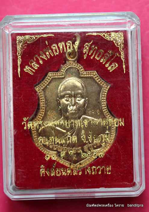 เหรียญหลวงพ่อทอง   รุ่นศิษย์คิงส์ยนต์สร้างถวาย  เนื้อทองแดง  ปี ๒๕๕๗    - 3
