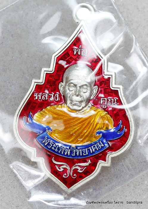 เหรียญข้าวพุ่ม หลวงพ่อคูณ  รุ่นโภคทรัพย์    เนื้อเงินลงยาแดง  หมายเลข 22 - 1