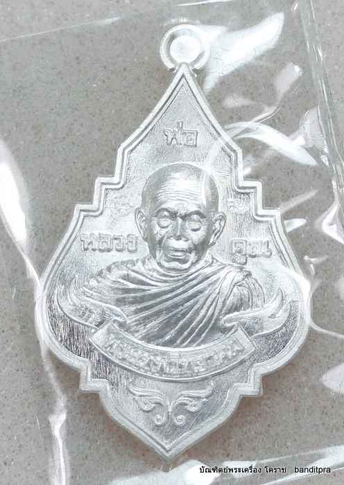 เหรียญข้าวพุ่ม หลวงพ่อคูณ  รุ่นโภคทรัพย์    เนื้อเงิน     - 1