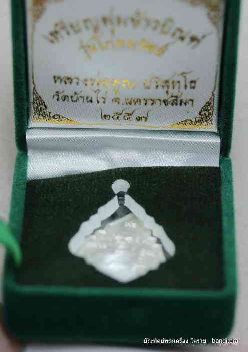 เหรียญข้าวพุ่ม หลวงพ่อคูณ  รุ่นโภคทรัพย์    เนื้อเงิน     - 3