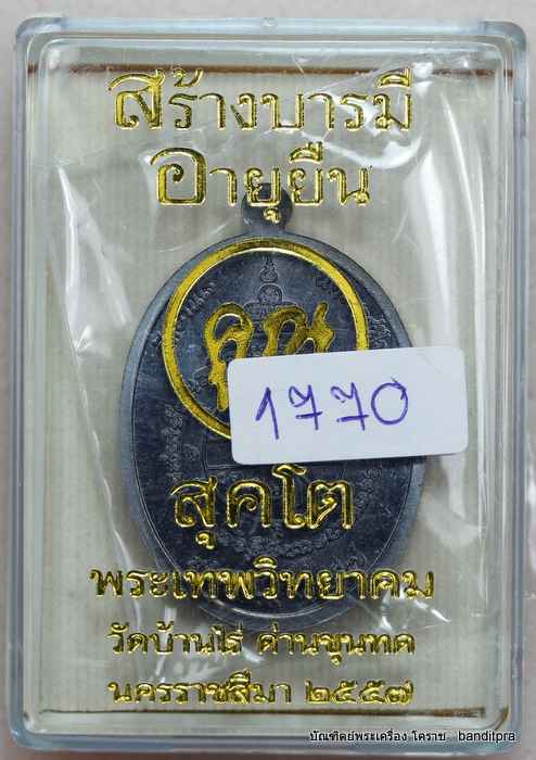 เหรียญหลวงพ่อคูณ  รุ่นสุคโต    เนื้อทองแดง - 3