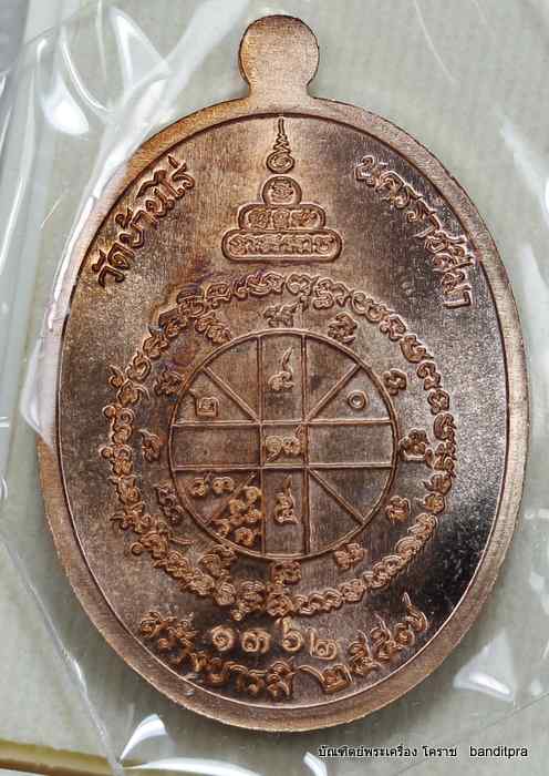 เหรียญหลวงพ่อคูณ  รุ่นสุคโต    เนื้อทองแดง   - 2