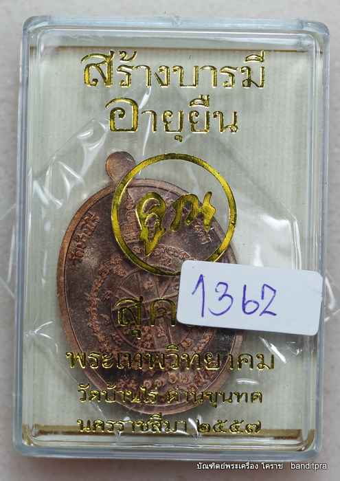 เหรียญหลวงพ่อคูณ  รุ่นสุคโต    เนื้อทองแดง   - 3
