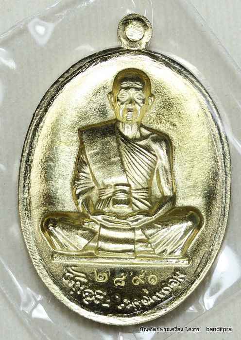 เหรียญหลวงพ่อคูณ  รุ่นสุคโต    เนื้อทองฝาบาตร   หลังแบบ  - 2