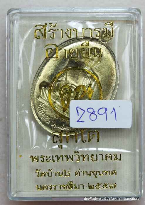เหรียญหลวงพ่อคูณ  รุ่นสุคโต    เนื้อทองฝาบาตร   หลังแบบ  - 3