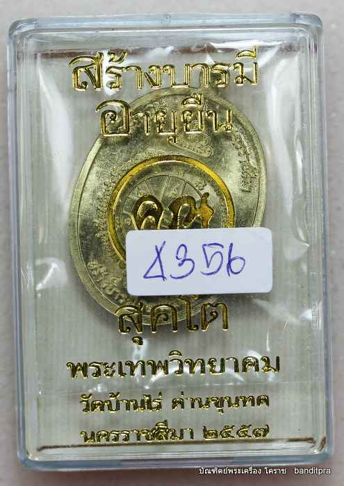 เหรียญหลวงพ่อคูณ  รุ่นสุคโต    เนื้อทองฝาบาตร   - 3