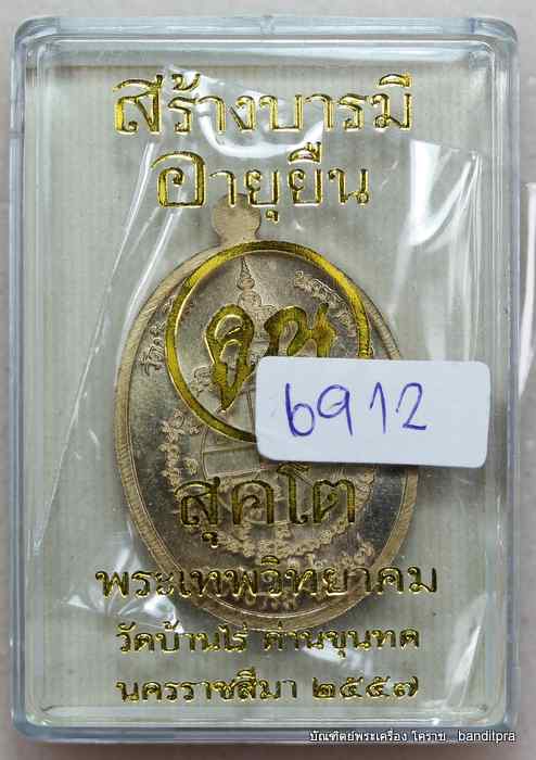 เหรียญหลวงพ่อคูณ  รุ่นสุคโต    เนื้อสัตตะ   - 3