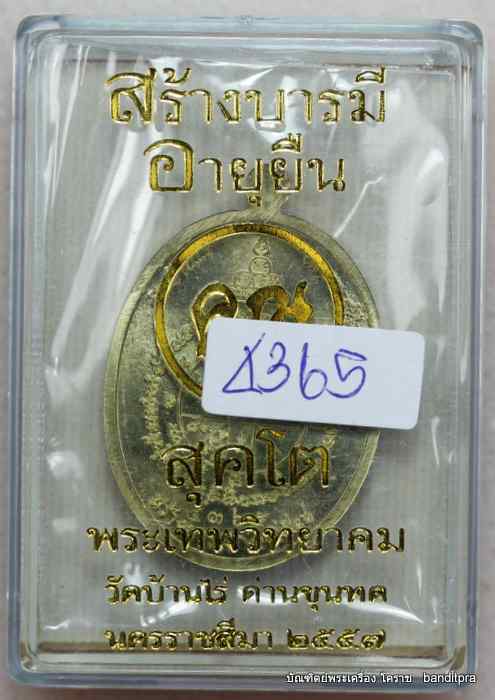 เหรียญหลวงพ่อคูณ  รุ่นสุคโต    เนื้อทองฝาบาตร   - 3
