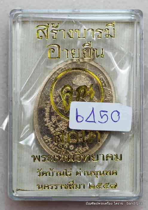 เหรียญหลวงพ่อคูณ  รุ่นสุคโต    เนื้อสัตตะ   - 3