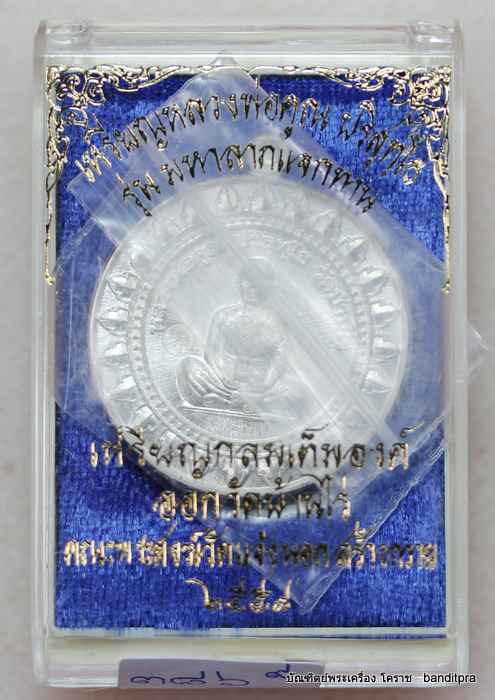 เหรียญหลวงพ่อคูณ  รุ่นมหาลาภ แจกทาน    เนื้อเงิน   - 3