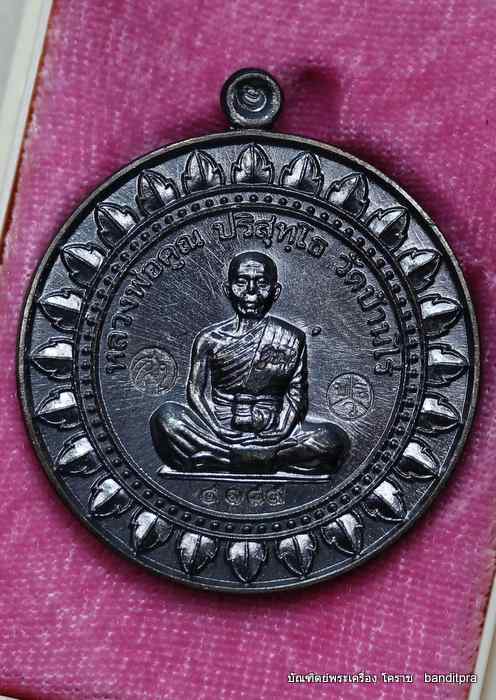 เหรียญหลวงพ่อคูณ  รุ่นมหาลาภ แจกทาน    เนื้อทองแดง มันปู  - 1