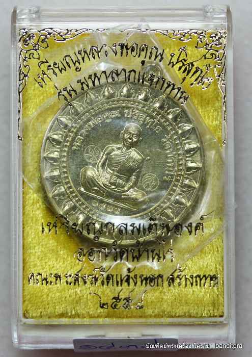 เหรียญหลวงพ่อคูณ  รุ่นมหาลาภ แจกทาน    เนื้อทองฝาบาตร   - 3