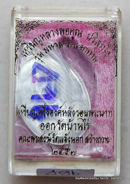 เหรียญหลวงพ่อคูณ  รุ่นมหาลาภ แจกทาน    เนื้อเงิน หลังแบบ ๙ รอบ - 3