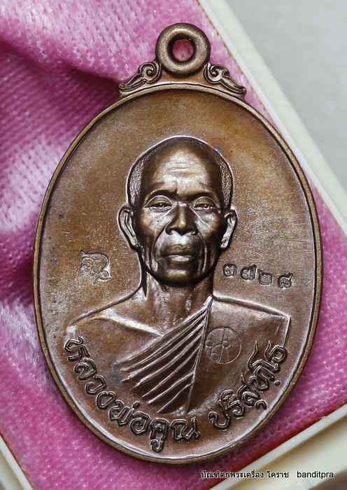เหรียญหลวงพ่อคูณ  รุ่นมหาลาภ แจกทาน    เนื้อทองแดง  - 1