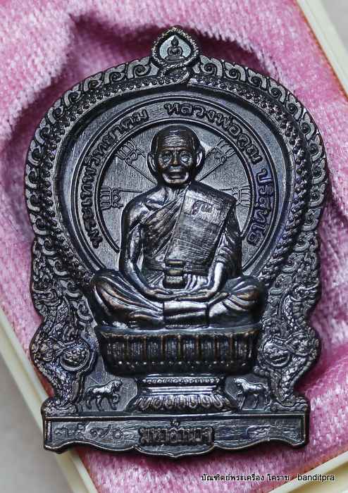 เหรียญนั่งพาน หลวงพ่อคูณ    รุ่นมหาอำนาจ     เนื้อทองแดง   - 1