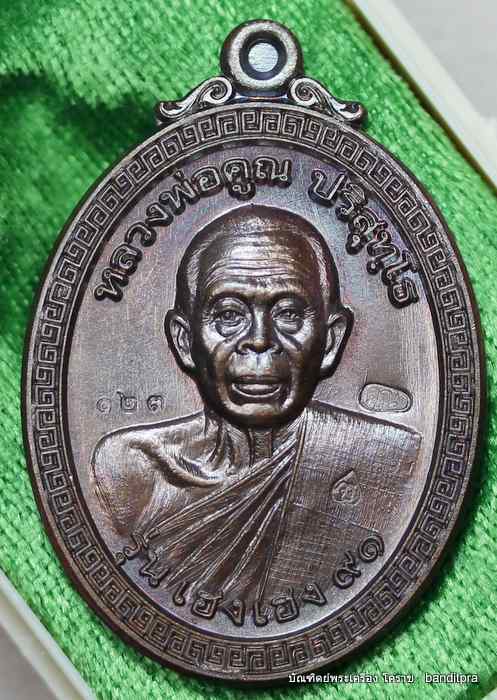 เหรียญหลวงพ่อคูณ    รุ่นเฮง เฮง ๙๑    เนื้อทองแดง หมายเลข 123 - 1
