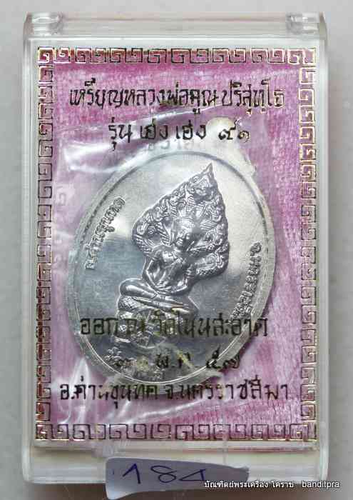 เหรียญหลวงพ่อคูณ    รุ่นเฮง เฮง ๙๑    เนื้ออัลปาก้า   - 3
