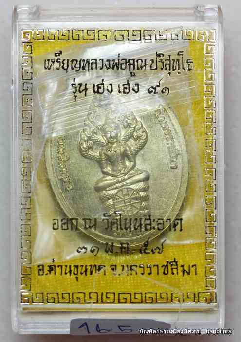 เหรียญหลวงพ่อคูณ    รุ่นเฮง เฮง ๙๑    เนื้อทองฝาบาตร   - 3