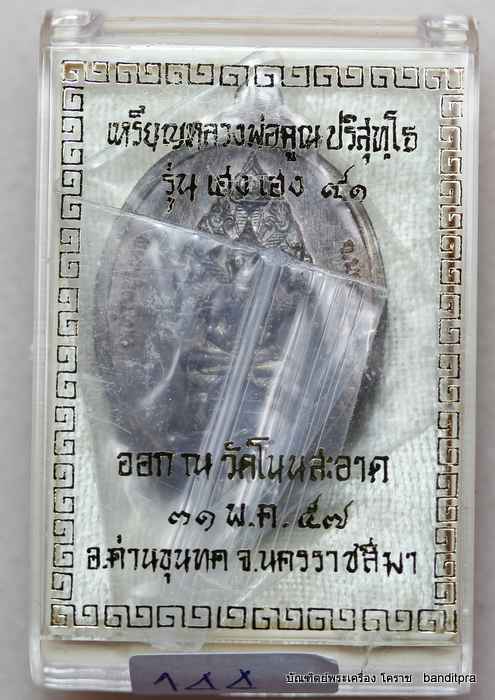 เหรียญหลวงพ่อคูณ    รุ่นเฮง เฮง ๙๑    เนื้อนวะ   - 3