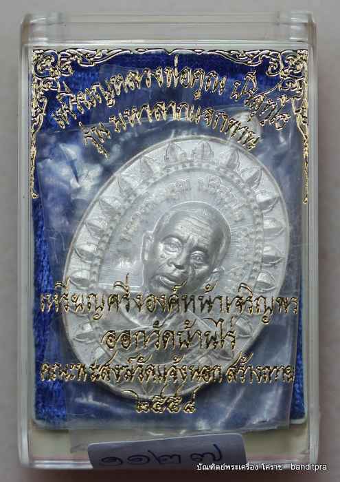 เหรียญหลวงพ่อคูณ รุ่นมหาลาภ แจกทาน เนื้อเงิน หมายเลข - 3