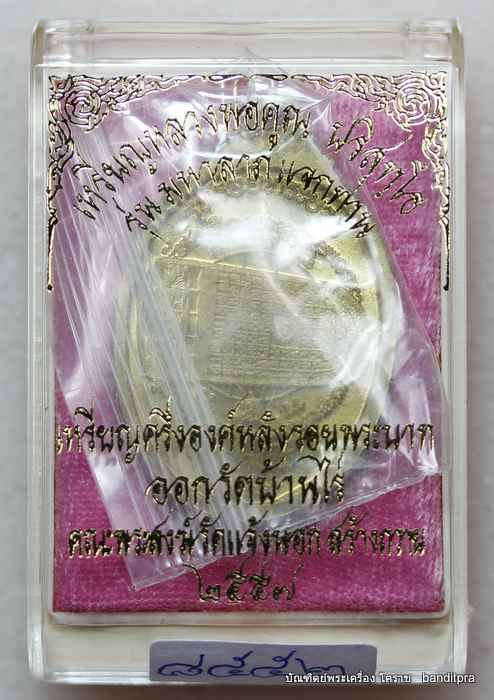 เหรียญหลวงพ่อคูณ รุ่นมหาลาภ   แจกทาน  เนื้อทองฝาบาตร    - 3