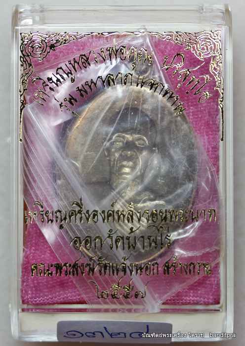 เหรียญหลวงพ่อคูณ รุ่นมหาลาภ   แจกทาน  เนื้อนวะ หลังแบบ  - 3