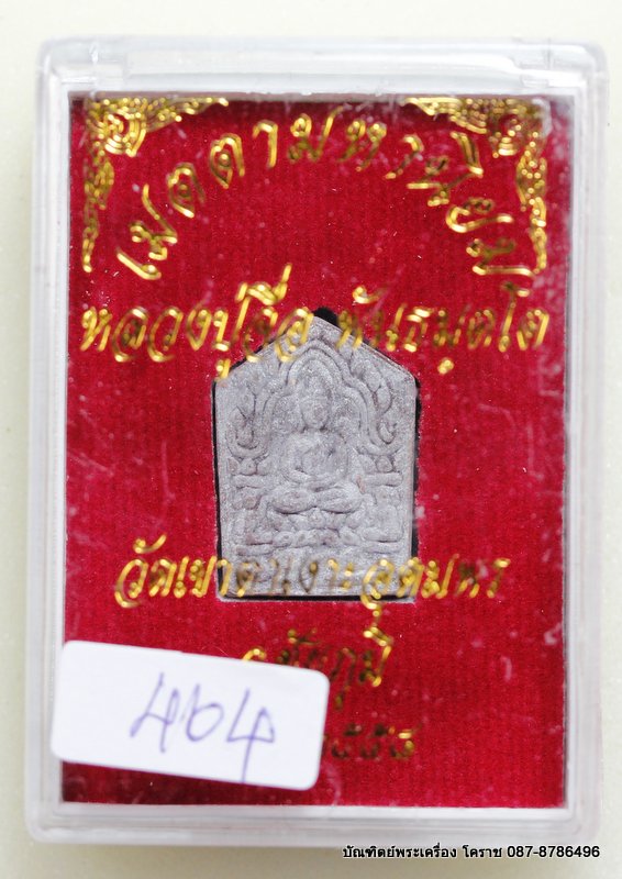 พระขุนแผนพิมพ์เล็ก หลวงปู่จื่อ รุ่น"บารมี" เนื้อสบู่เลือด ตะกรุดทองชนวน - 3