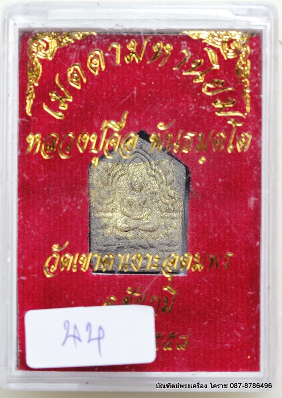 พระขุนแผนพิมพ์เล็ก หลวงปู่จื่อ รุ่น"บารมี" เนื้อว่านพรายดำ ตะกรุดทองคำ คู่ สร้าง ๑๐๐ องค์  - 3
