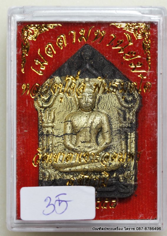 พระขุนแผนพิมพ์ใหญ่  หลวงปู่จื่อ รุ่น"บารมี" เนื้อว่านพรายดำ ตะกรุดทองคำคู่   สร้าง 100 องค์   - 3