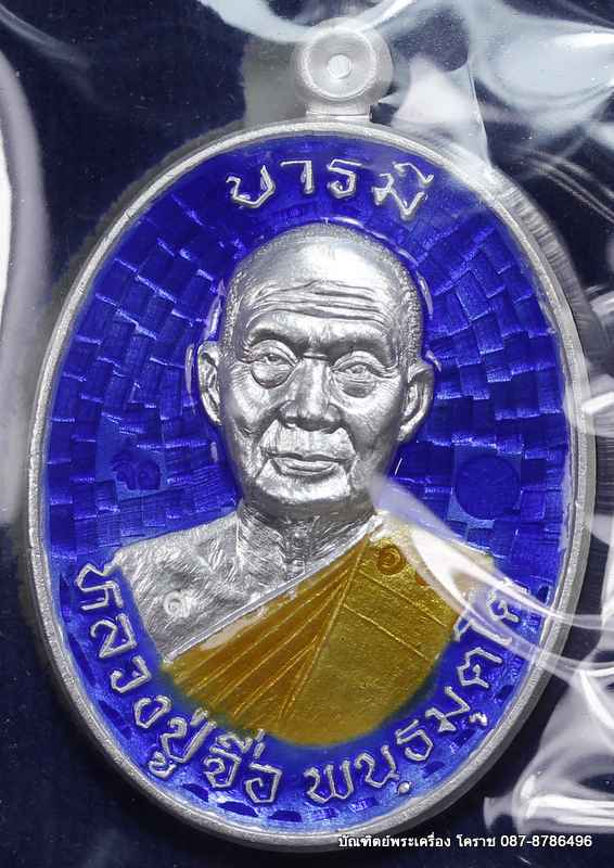 เหรียญหลวงปู่จื่อ    รุ่น"บารมี"   เนื้อเงิน ลงยาสีน้ำเงิน  สร้าง  สีละ  25 องค์    - 1