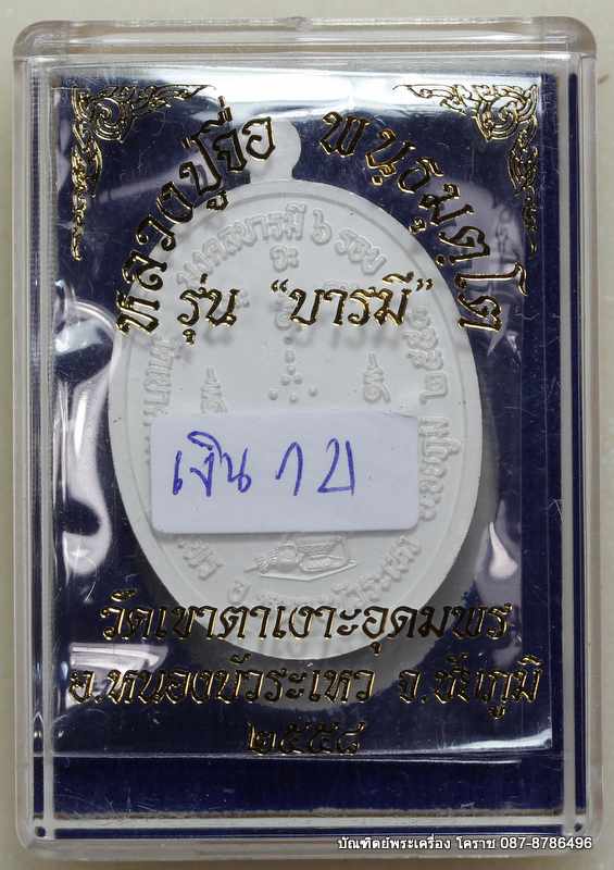 เหรียญหลวงปู่จื่อ    รุ่น"บารมี"   เนื้อเงิน ลงยาสีน้ำเงิน  สร้าง  สีละ  25 องค์    - 3