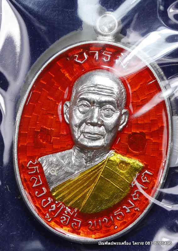 เหรียญหลวงปู่จื่อ รุ่น"บารมี" เนื้อเงิน ลงยาสีแสด  สร้าง สีละ 25 องค์  - 1