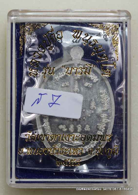 เหรียญหลวงปู่จื่อ รุ่น"บารมี" เนื้อเงิน ลงยาสีแสด  สร้าง สีละ 25 องค์  - 3