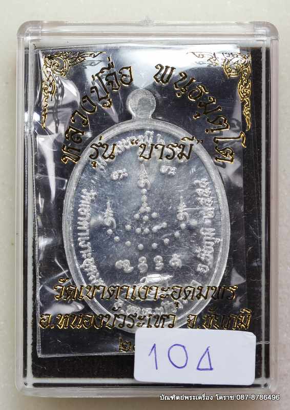เหรียญหลวงปู่จื่อ รุ่น"บารมี" เนื้อเงิน   สร้าง 300 เหรียญ  หมายเลข 104 - 3