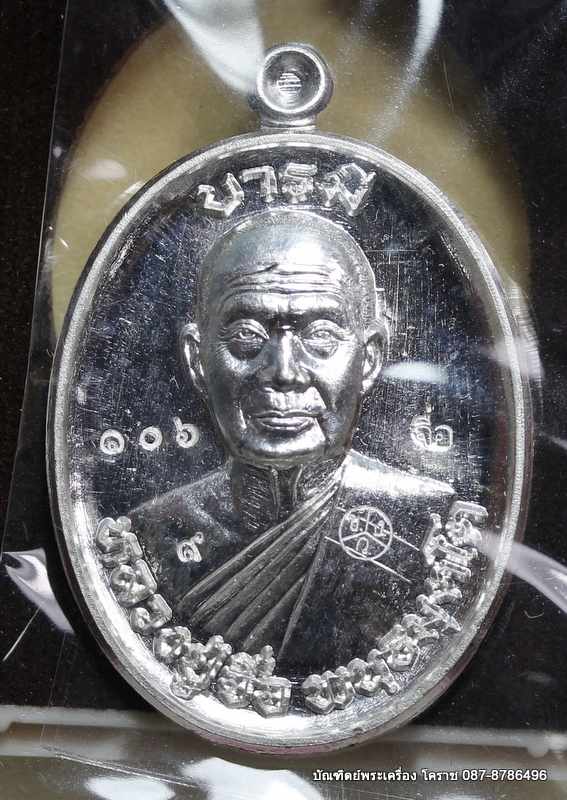 เหรียญหลวงปู่จื่อ รุ่น"บารมี" เนื้อเงิน สร้าง 300 เหรียญ   - 1