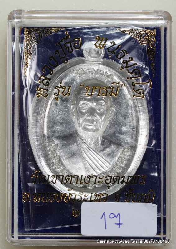 เหรียญหลวงปู่จื่อ รุ่น"บารมี" เนื้อเงิน  ไม่ตัดปีกหลังแบบ สร้าง 100 เหรียญ - 3