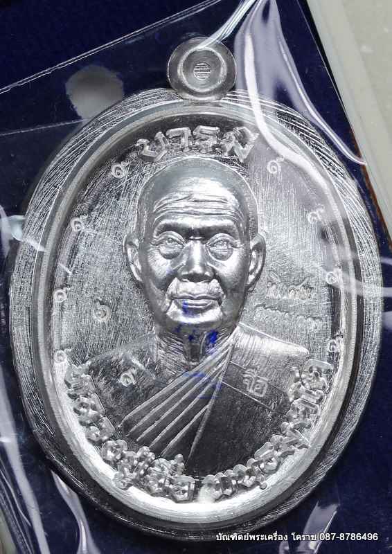 เหรียญหลวงปู่จื่อ รุ่น"บารมี" เนื้อเงิน  ไม่ตัดปีก หลังเรียบ สร้าง 100 เหรียญ  - 1