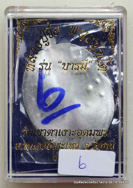เหรียญหลวงปู่จื่อ รุ่น"บารมี" เนื้อเงิน  ไม่ตัดปีก หลังเรียบ สร้าง 100 เหรียญ  - 3