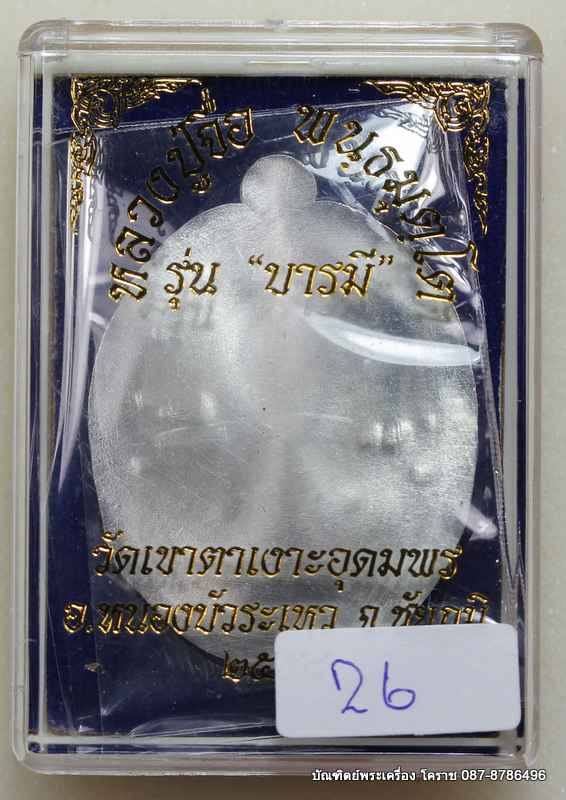 เหรียญหลวงปู่จื่อ รุ่น"บารมี" เนื้อเงิน  ไม่ตัดปีก หลังแบบ สร้าง 100 เหรียญ  - 4