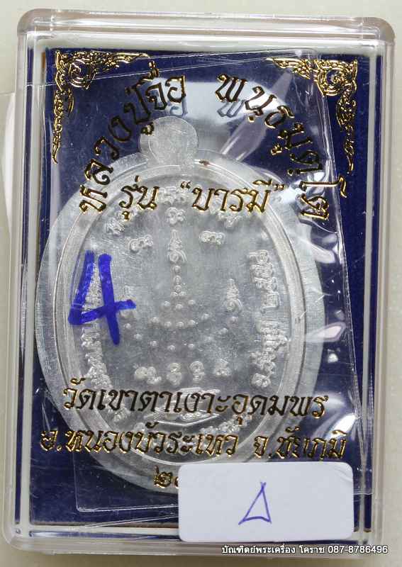 เหรียญหลวงปู่จื่อ รุ่น"บารมี" เนื้อเงิน  ไม่ตัดปีก หลังยันต์ สร้าง 100 เหรียญ หมายเลข 4 - 3