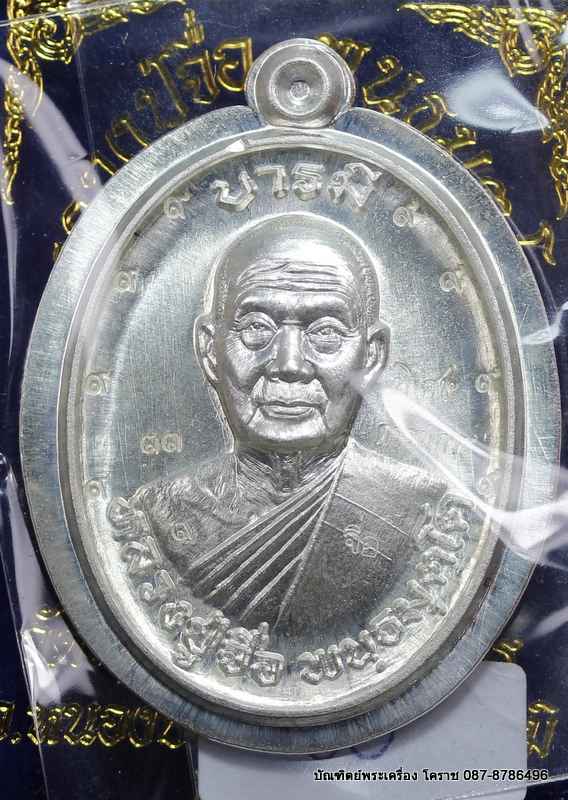 เหรียญหลวงปู่จื่อ รุ่น"บารมี" เนื้อเงิน ไม่ตัดปีก หลังยันต์ สร้าง 100 เหรียญ หมายเลข 33 - 1