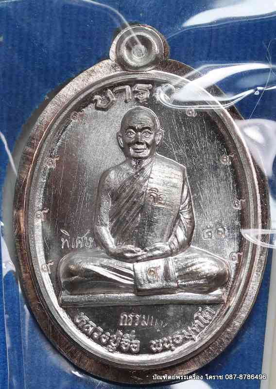 เหรียญหลวงปู่จื่อ รุ่น"บารมี" เนื้อนวะ ไม่ตัดปีกหลังยันต์   แยกจากชุด กรรมการ สร้าง200 ชุด  - 1