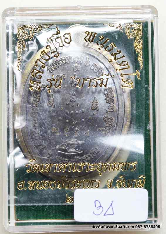 เหรียญหลวงปู่จื่อ รุ่น"บารมี" เนื้อชนวน  ไม่ตัดปีกหลังยันต์   กรรมการ  ๙ รอบ   - 3