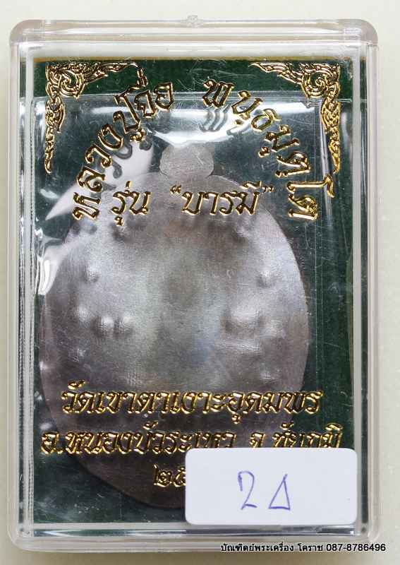 เหรียญหลวงปู่จื่อ รุ่น"บารมี" เนื้อชนวน ไม่ตัดปีกหลัง   กรรมการ  ๙ รอบ    - 3