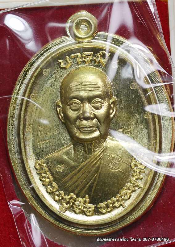 เหรียญหลวงปู่จื่อ รุ่น"บารมี" เนื้อทองฝาบาตร ไม่ตัดปีกหลังแบบ  กรรมการ  ๙ รอบ   - 1