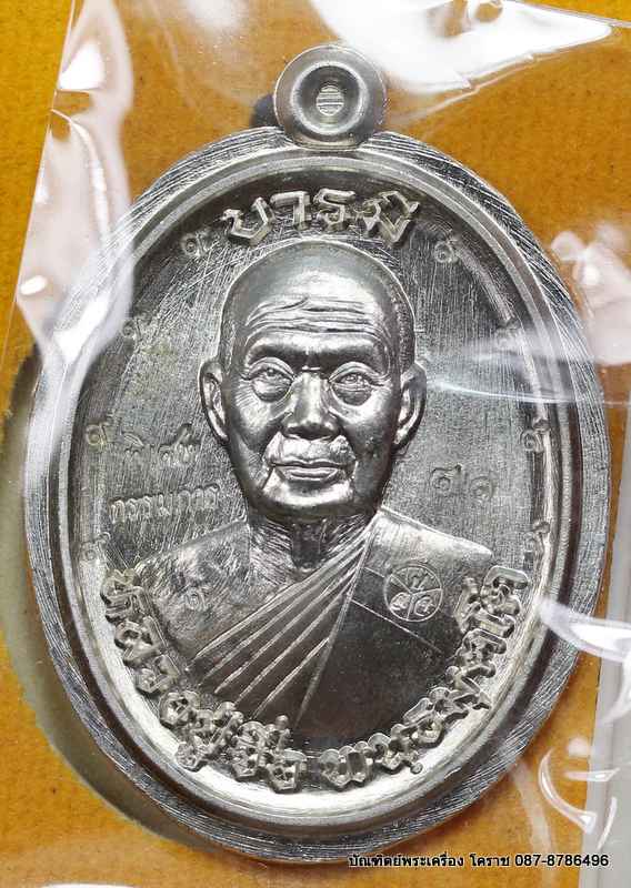 เหรียญหลวงปู่จื่อ รุ่น"บารมี" เนื้ออัลปาก้า ไม่ตัดปีกหลังเรียบ  กรรมการ  ๙ รอบ  - 1