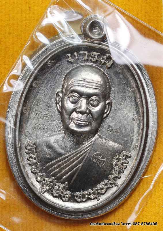 เหรียญหลวงปู่จื่อ รุ่น"บารมี" เนื้ออัลปาก้า ไม่ตัดปีกหลังแบบ   กรรมการ  ๙ รอบ   - 1