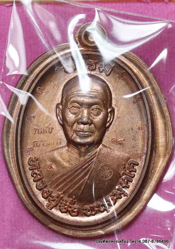เหรียญหลวงปู่จื่อ รุ่น"บารมี" เนื้อทองแดง ผิวไฟ ไม่ตัดปีกหลังแบบ กรรมการ  ๙ รอบ  - 1