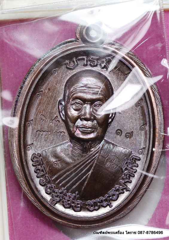 เหรียญหลวงปู่จื่อ รุ่น"บารมี" เนื้อทองแดง  มันปู ไม่ตัดปีกหลังยันต์ กรรมการ  ๙ - 1